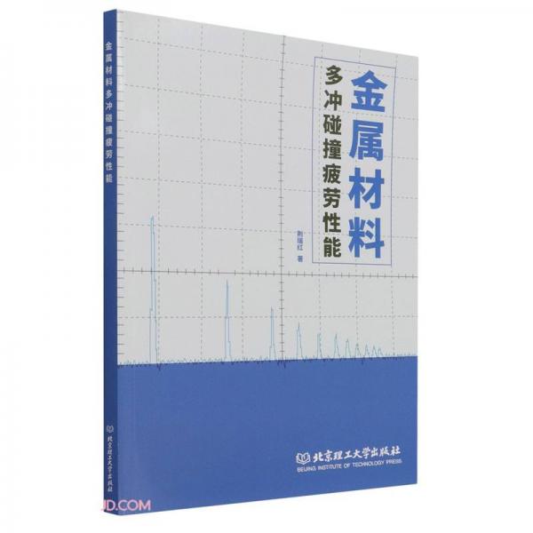 金屬材料多沖碰撞疲勞性能
