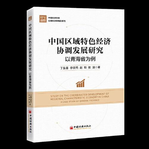 中國區(qū)域特色經(jīng)濟協(xié)調(diào)發(fā)展研究：以青海省為例