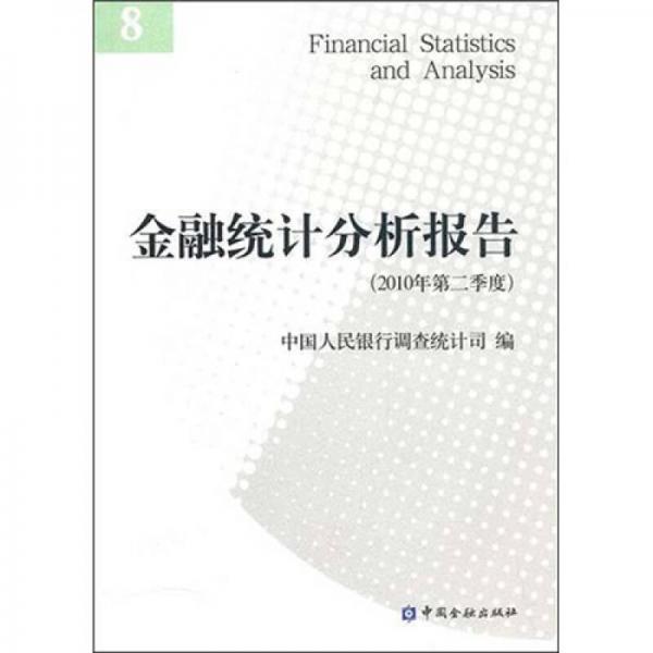 金融统计分析报告（2010年第2季度）