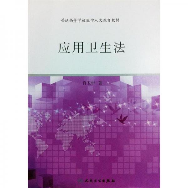 應(yīng)用衛(wèi)生法