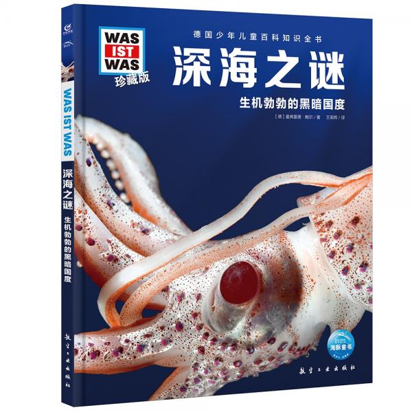 德國(guó)少年兒童百科知識(shí)全書(shū)珍藏版第2輯:深海之謎(什么是什么系列WASWAS中小學(xué)生兒童科學(xué)科普大百科全書(shū)知識(shí)書(shū)籍）