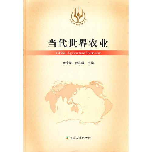 當代世界農(nóng)業(yè)（精裝）