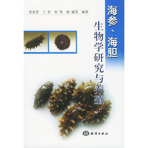 海參、海膽生物學(xué)研究與養(yǎng)殖