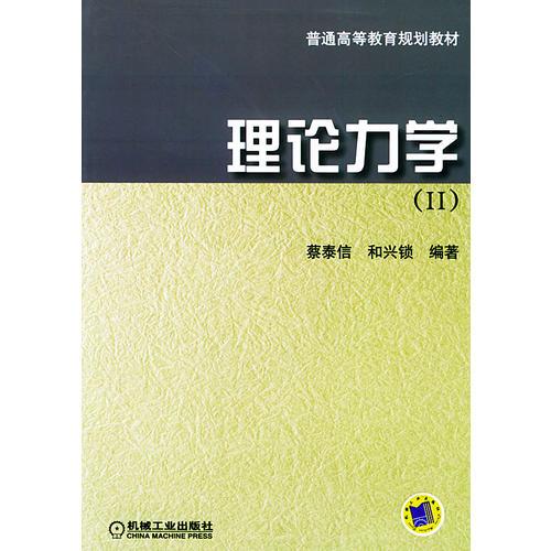 理论力学(Ⅱ)——普通高等教育规划教材