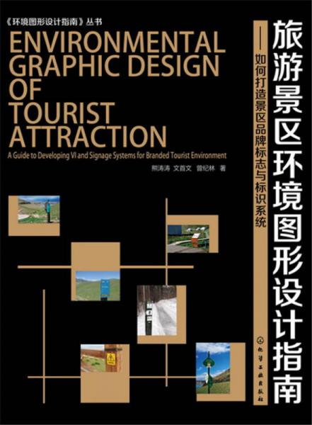 旅游景區(qū)環(huán)境圖形設(shè)計指南：如何打造景區(qū)品牌標(biāo)志與標(biāo)識系統(tǒng)