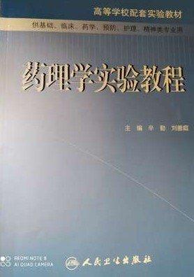 藥理學(xué)實(shí)驗(yàn)教程