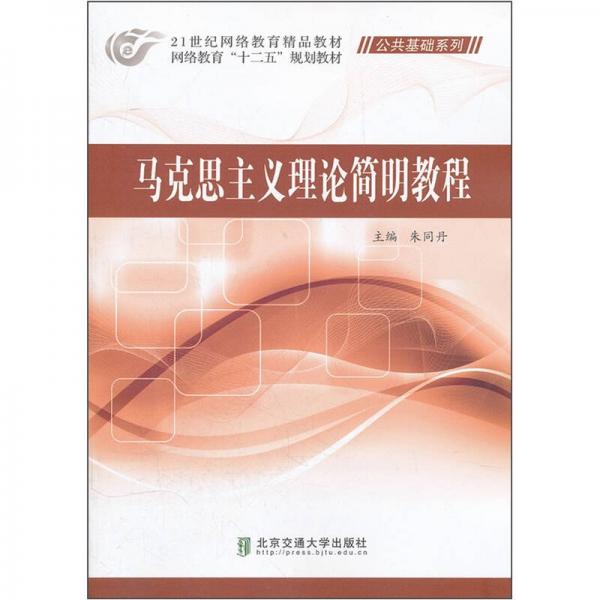 網(wǎng)絡教育“十二五”規(guī)劃教材·公共基礎系列：馬克思主義理論簡明教程
