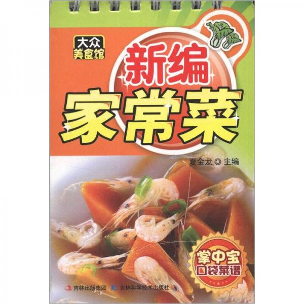 大众美食馆·掌中宝口袋菜谱：新编家常菜