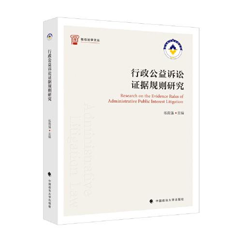 行政公益訴訟證據(jù)規(guī)則研究
