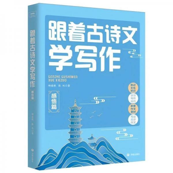 跟著古詩文學寫作.感悟篇