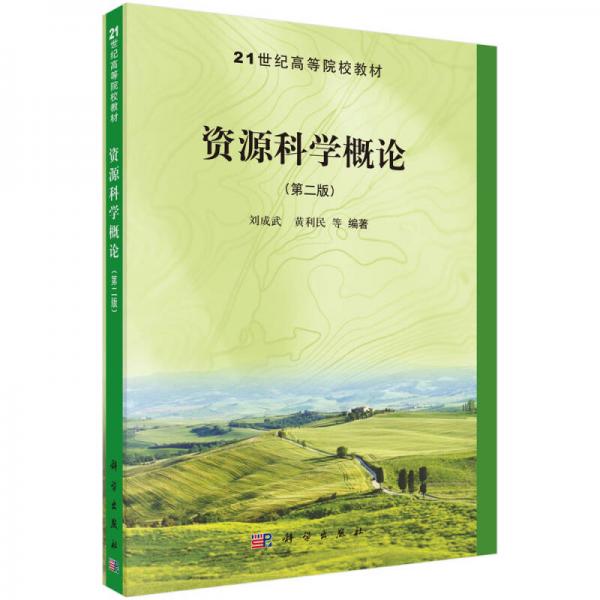 資源科學概論（第二版）