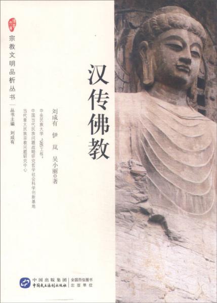 宗教文明品析丛书：汉传佛教