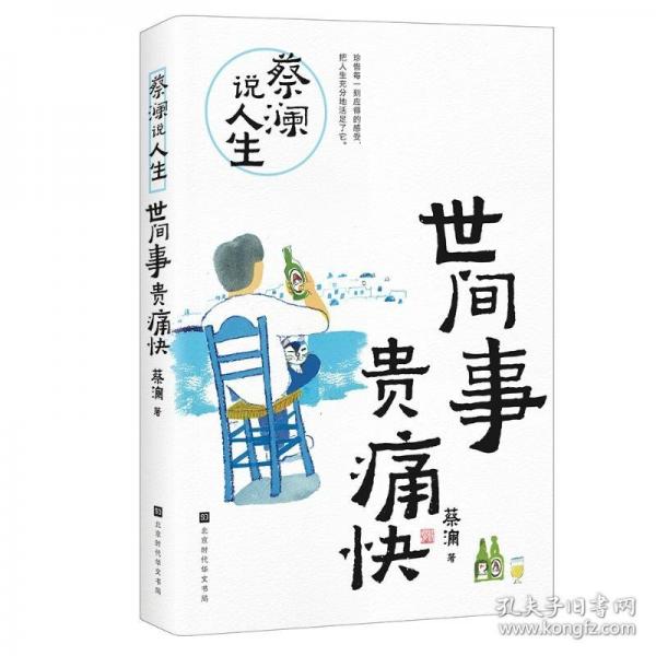 蔡澜说人生：世间事 贵痛快（舌尖上的中国》《风味人间》总顾问、《开讲啦》特邀讲师、