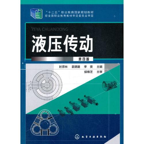 液壓傳動(dòng)（第四版）（時(shí)彥林）