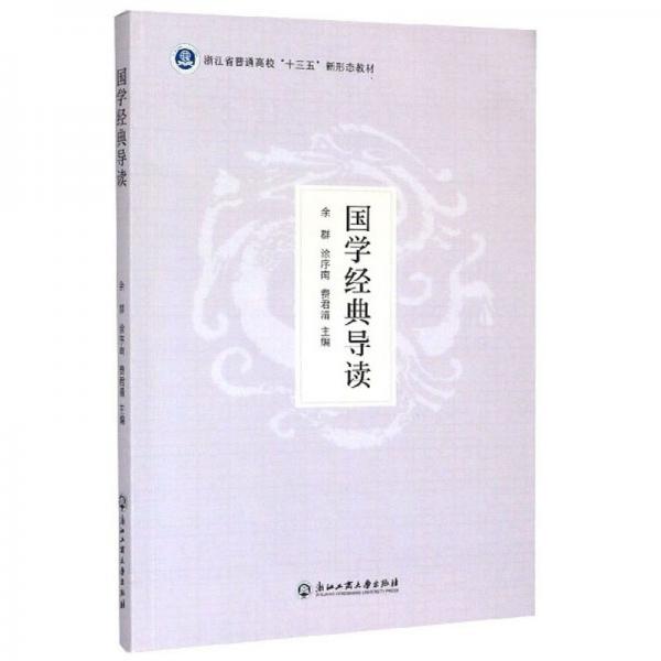 國學經(jīng)典導(dǎo)讀/浙江省普通高?！笆濉毙滦螒B(tài)教材