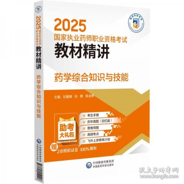 藥學綜合知識與技能
