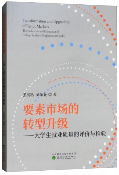 要素市場(chǎng)的轉(zhuǎn)型升級(jí)：大學(xué)生就業(yè)質(zhì)量的評(píng)價(jià)與檢驗(yàn)