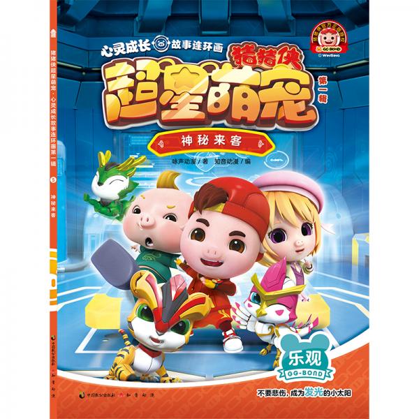 猪猪侠超星萌宠·心灵成长故事连环画神秘来客