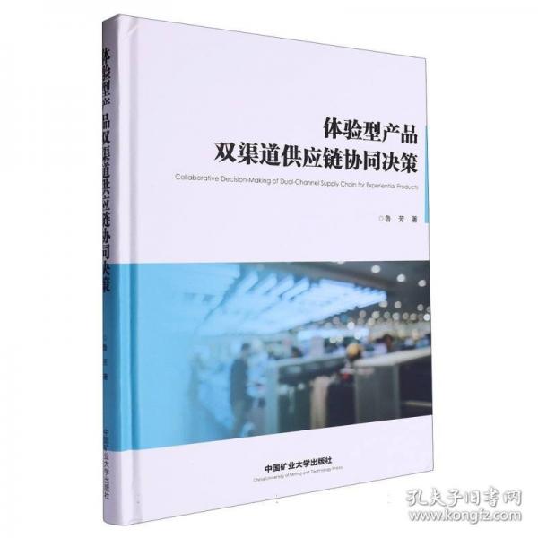 體驗(yàn)型產(chǎn)品雙渠道供應(yīng)鏈協(xié)同決策 物流管理