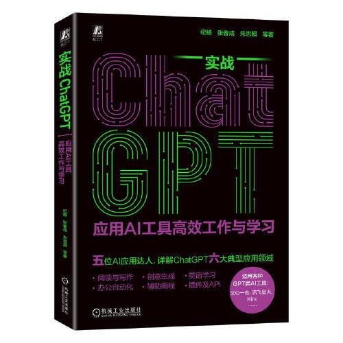 实战ChatGPT：应用AI工具高效工作与学习     纪杨 张春成 朱思超 等