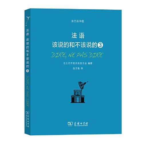 法語：該說的和不該說的3