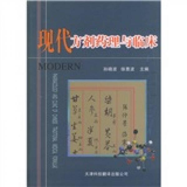 现代方剂药理与临床