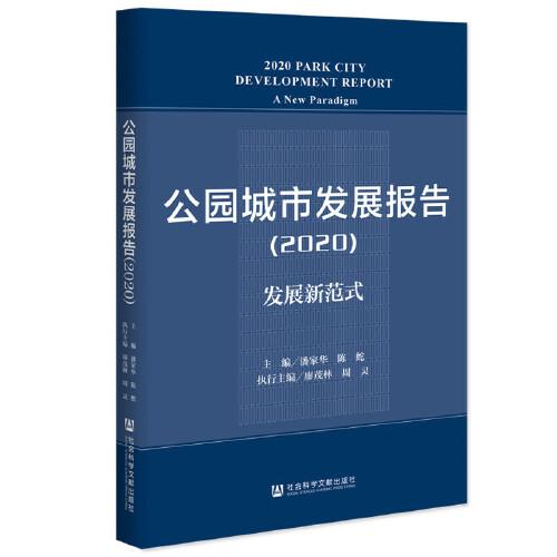 公園城市發(fā)展報告（2020）