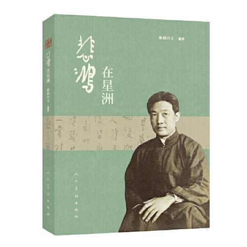 悲鴻在星洲
