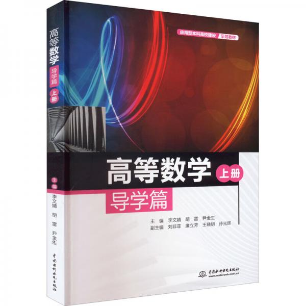 高等數(shù)學(xué)導(dǎo)學(xué)篇（上冊）（應(yīng)用型本科高校建設(shè)示范教材）