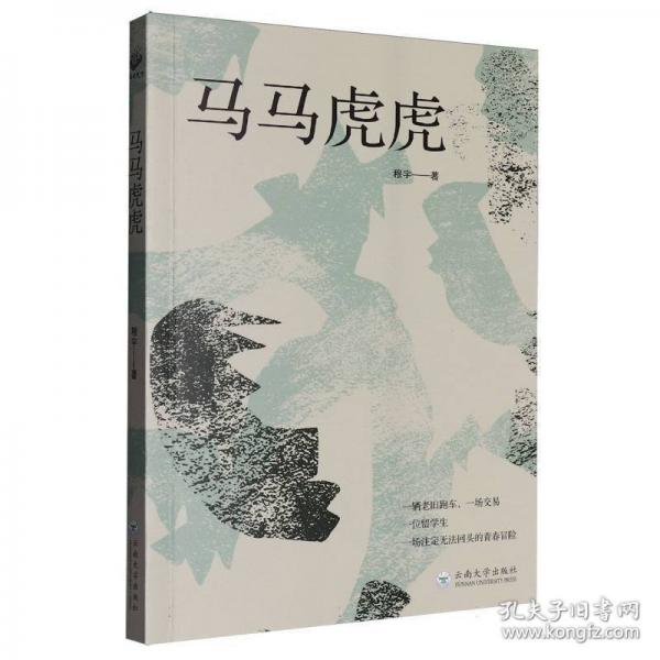 馬馬虎虎