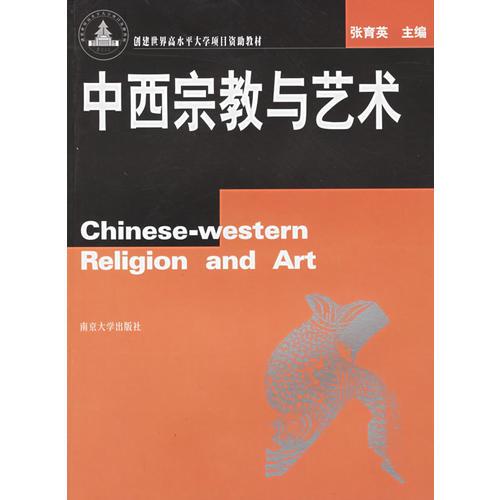 中西宗教與藝術(shù)