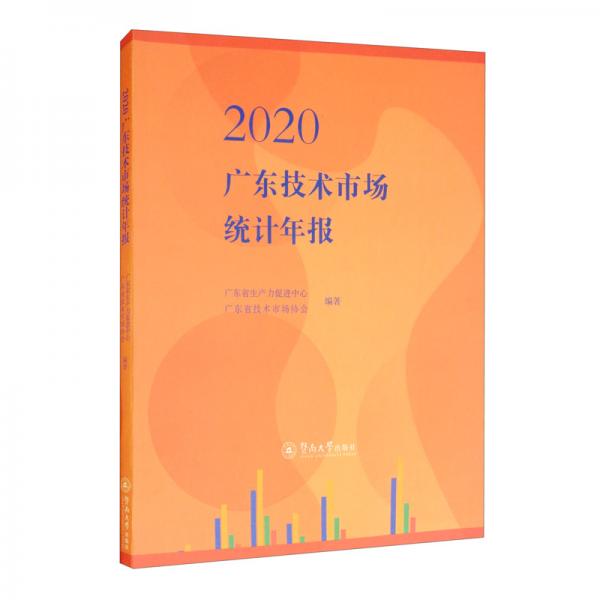 2020廣東技術(shù)市場統(tǒng)計(jì)年報(bào)