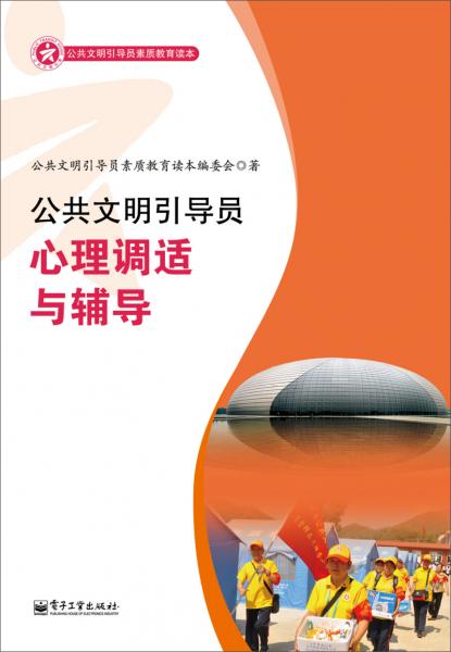 公共文明引導員心理調適與輔導