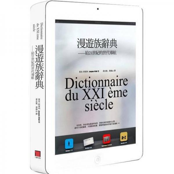 漫遊族辭典: 給21世紀(jì)的世代導(dǎo)航