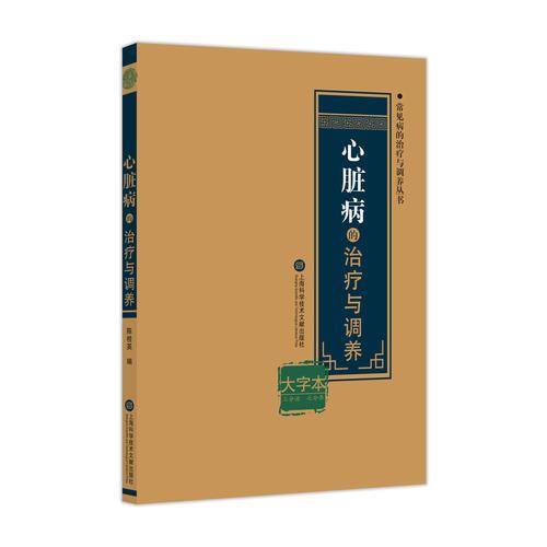 心臟病的治療與調(diào)養(yǎng)