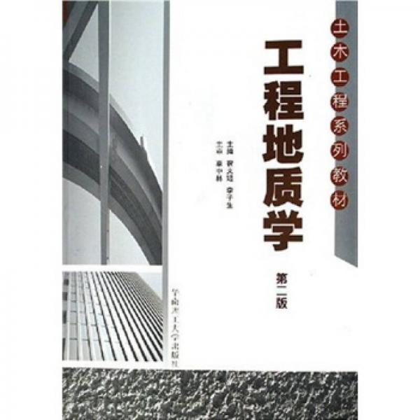 土木工程系列教材：工程地质学（第2版）