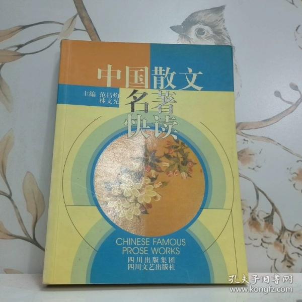 中國散文名著快讀