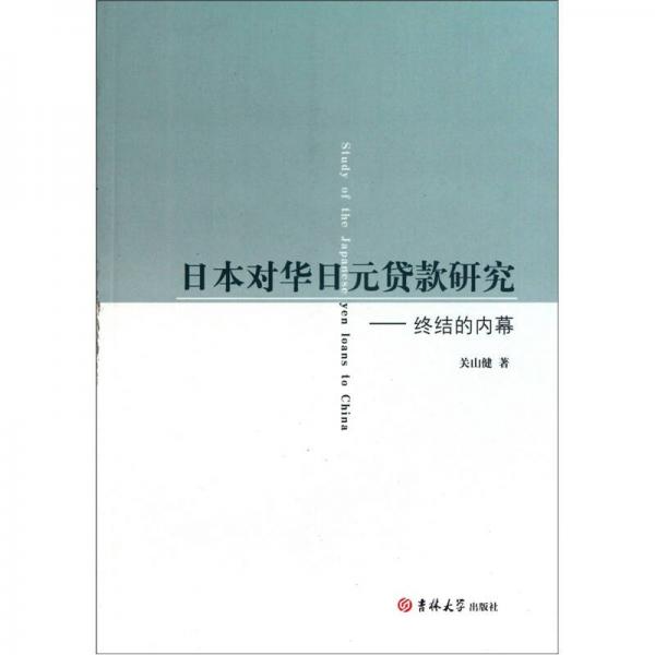 日本對(duì)華日元貨款研究：終結(jié)的內(nèi)幕
