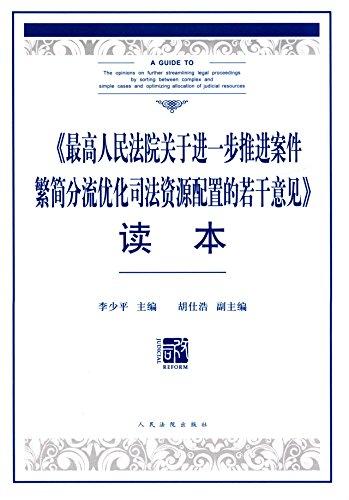 《最高人民法院关于进一步推进案件繁简分流优化司法资源配置的若干意见》读本