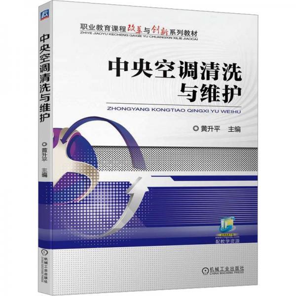 中央空調(diào)清洗與維護(職業(yè)教育課程改革與創(chuàng)新系列教材)