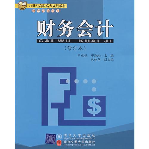 財務會計（修訂本）（21世紀高職高專規(guī)劃教材·財經(jīng)管理系列）