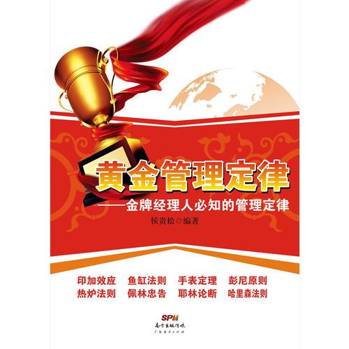 黃金管理定律一金牌經(jīng)理人必知的管理定律