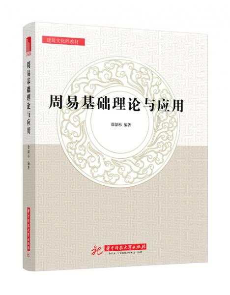 周易基礎(chǔ)理論與應(yīng)用