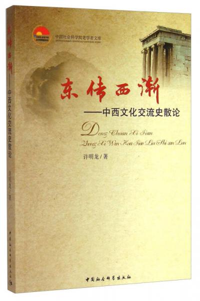 中國(guó)社會(huì)科學(xué)院老學(xué)者文庫·東傳西漸：中西文化交流史散論