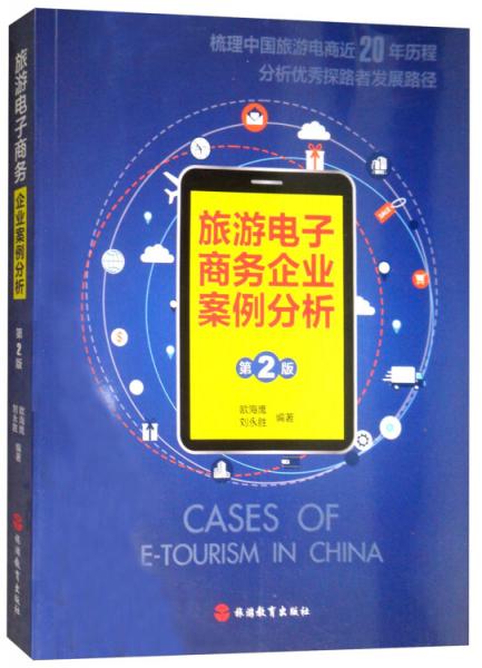 旅游電子商務企業(yè)案例分析第2版）