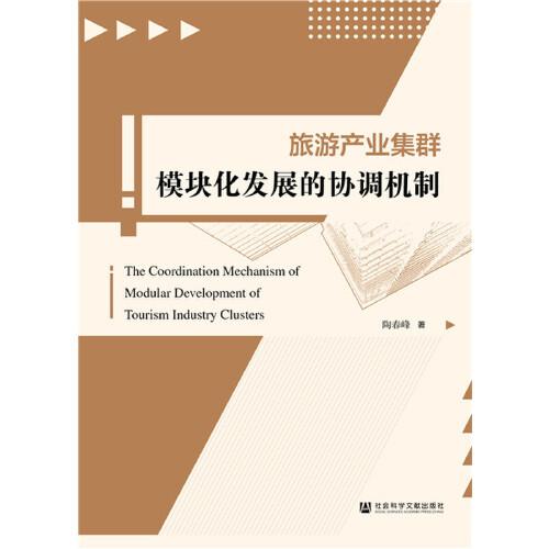 旅游產(chǎn)業(yè)集群模塊化發(fā)展的協(xié)調(diào)機(jī)制