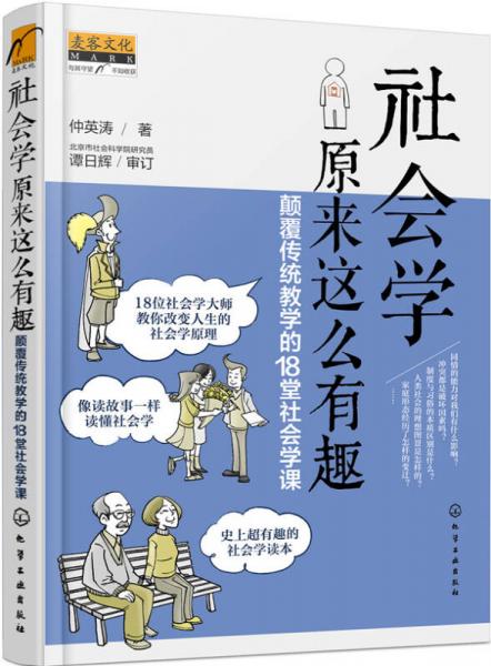 社會學(xué)原來這么有趣：顛覆傳統(tǒng)教學(xué)的18堂社會學(xué)課