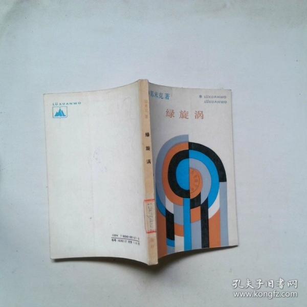 綠旋渦