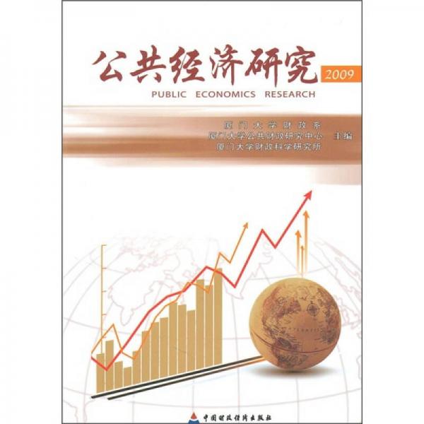 公共經(jīng)濟(jì)研究2009