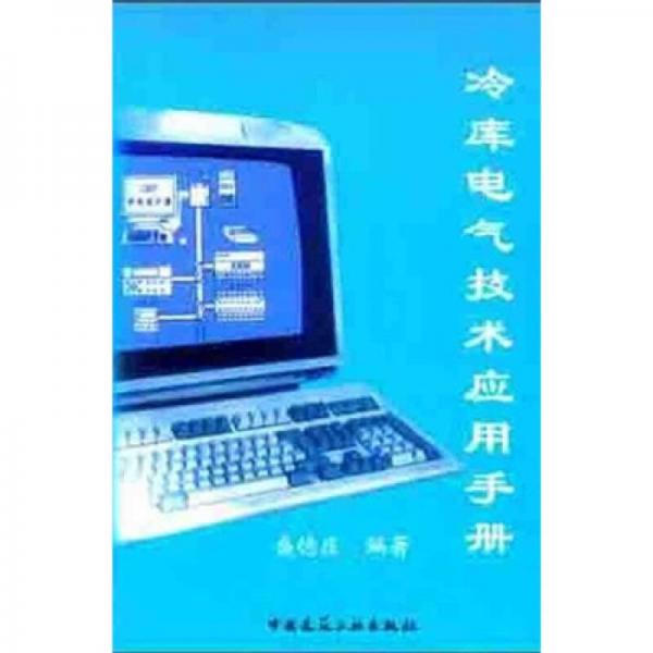 冷庫電氣技術應用手冊